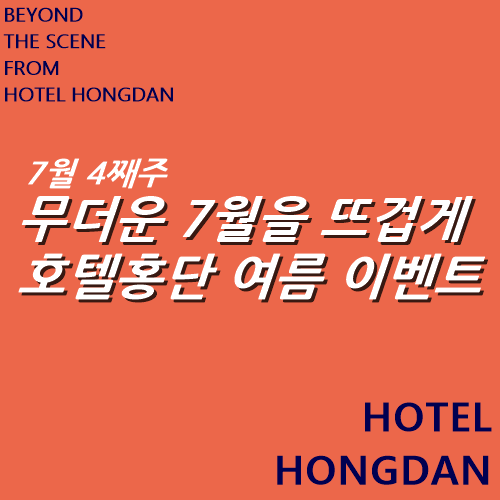 호텔홍단 인스타그램 이벤트 (7월 4째주) Hotel Hongdan In... 썸네일 이미지